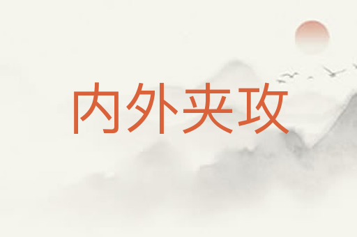 内外夹攻