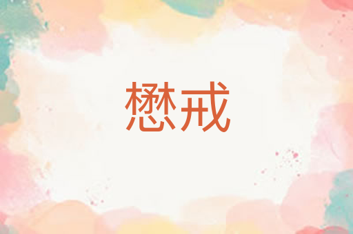 懋戒