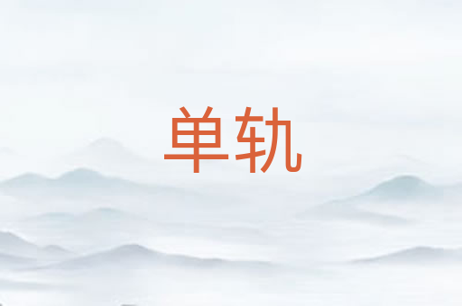 单轨