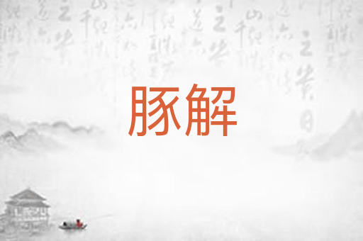 豚解