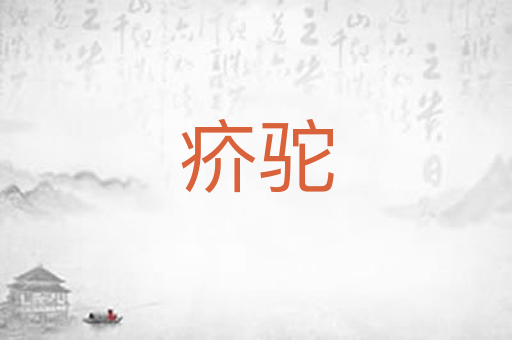 疥驼