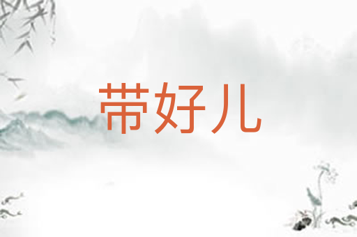 带好儿