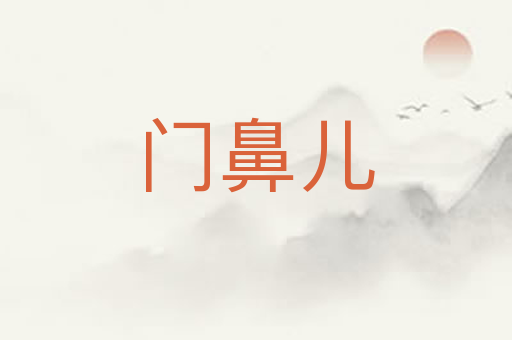 门鼻儿