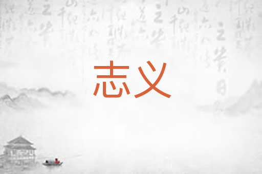 志义