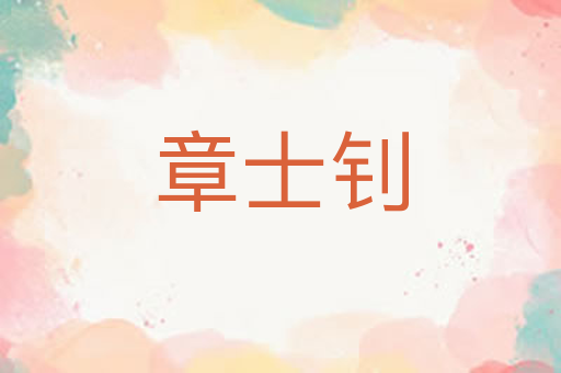 章士钊