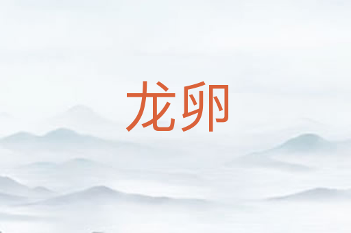 龙卵