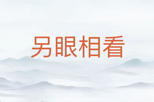 另眼相看