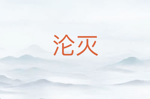 沦灭