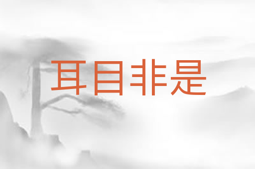 耳目非是