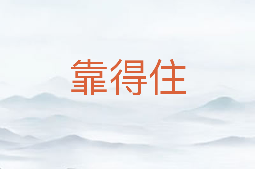 靠得住