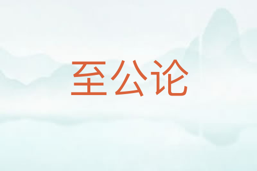 至公论