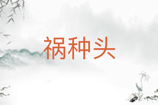 祸种头