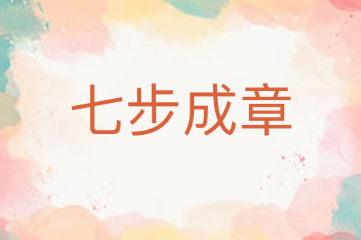 七步成章