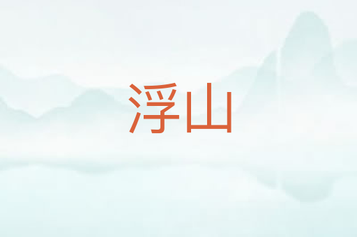 浮山