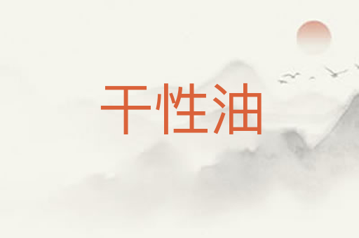 干性油