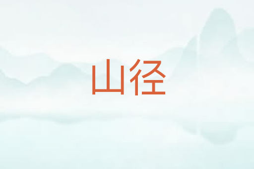 山径