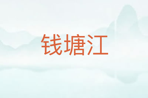 钱塘江