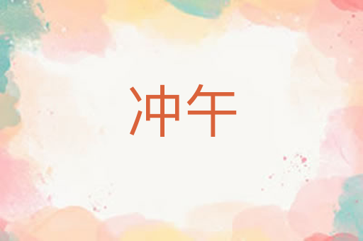 冲午
