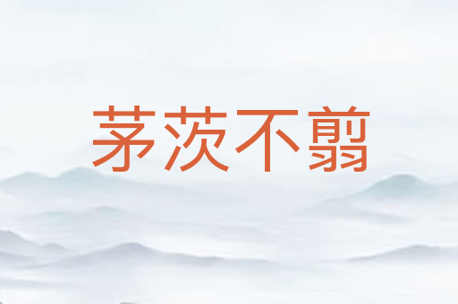茅茨不翦