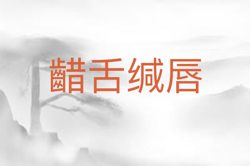 齰舌缄唇