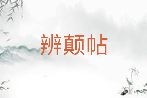 辨颠帖