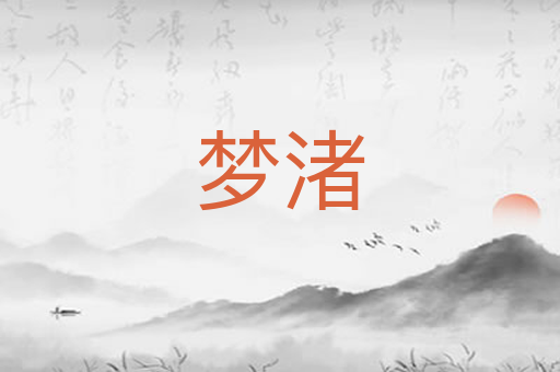 梦渚