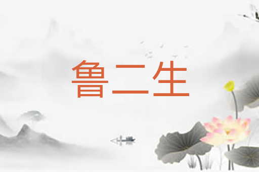 鲁二生