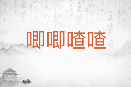唧唧喳喳