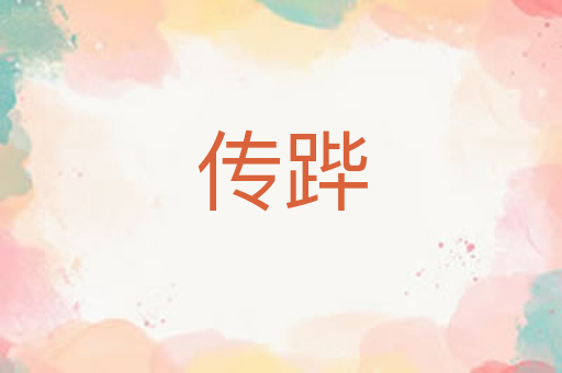 传跸