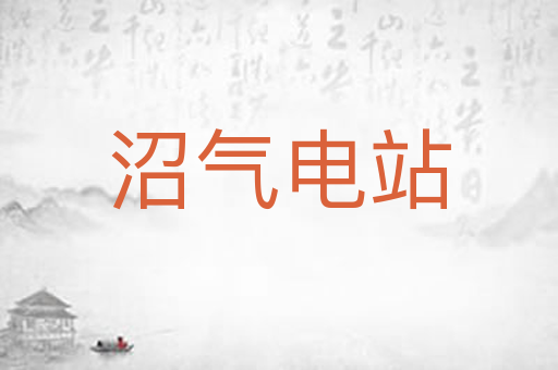 沼气电站
