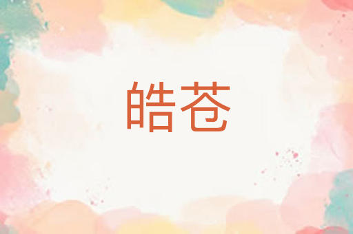 皓苍