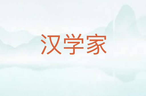 汉学家