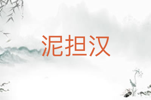泥担汉