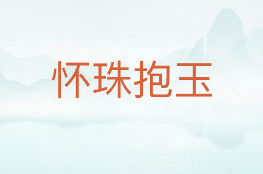 怀珠抱玉