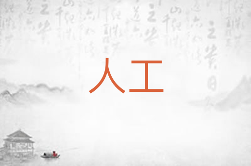 人工