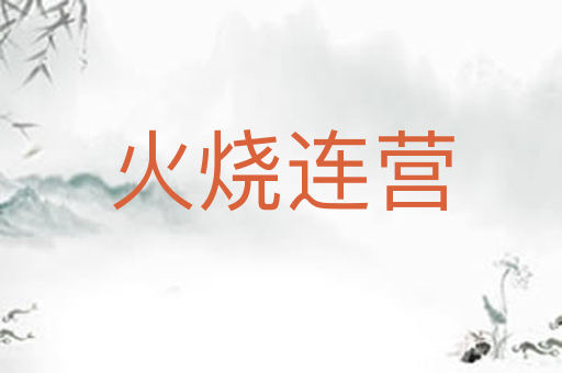 火烧连营