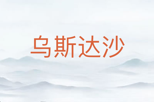 乌斯达沙
