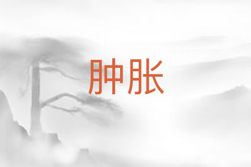 肿胀