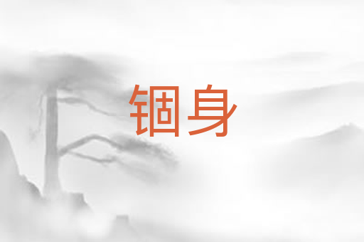 锢身