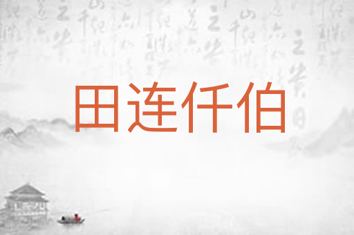 田连仟伯