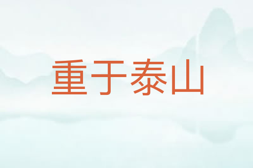 重于泰山