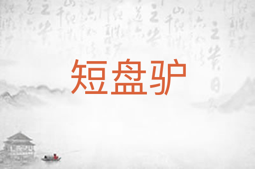 短盘驴