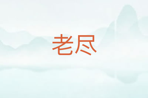 老尽