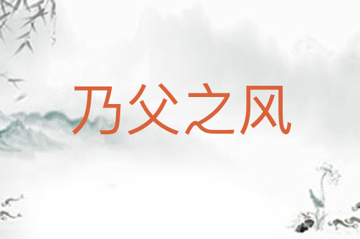 乃父之风