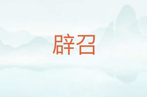 辟召