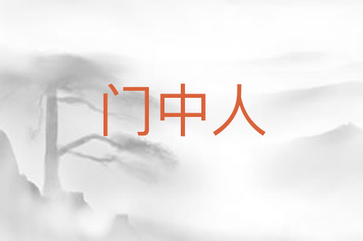 门中人