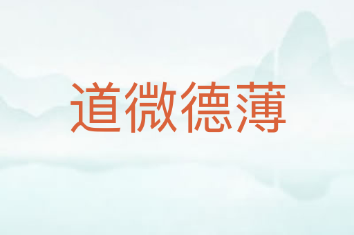 道微德薄