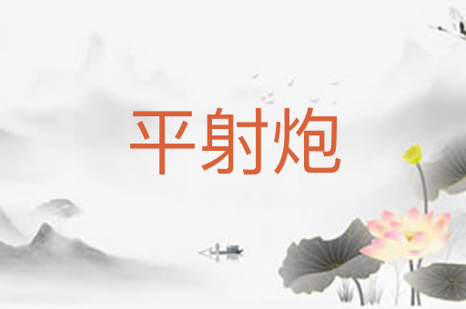 平射炮