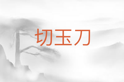 切玉刀