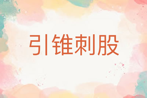 引锥刺股